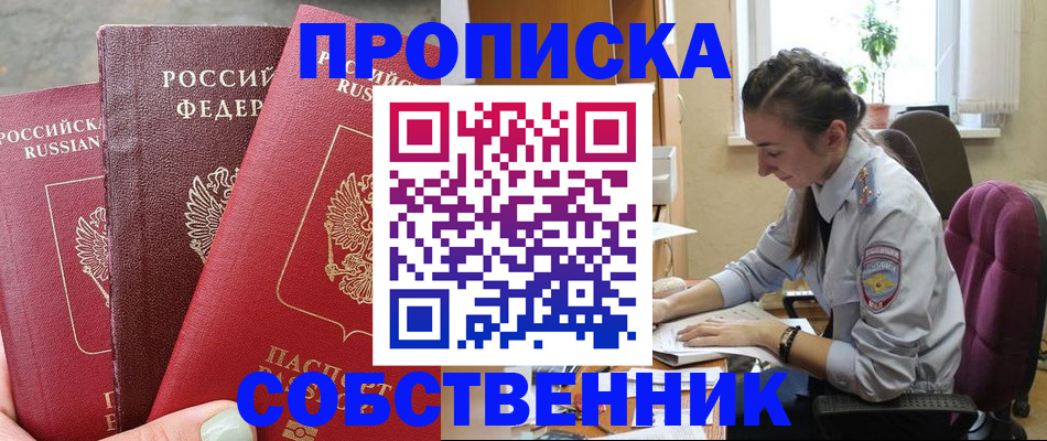 временная регистрация собственник в Жирновске